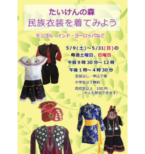 民族衣装を着てみよう タイ・ドイツなど