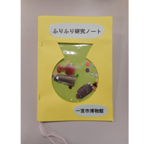 ふりふり研究ノート