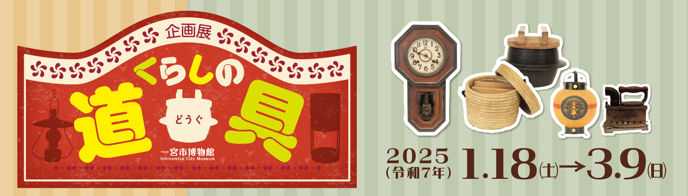 くらしの道具