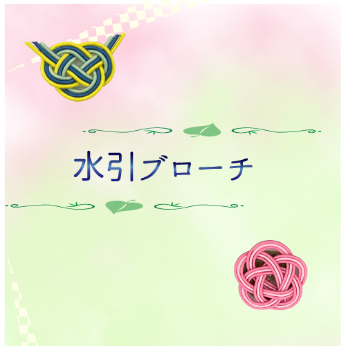 水引ブローチ