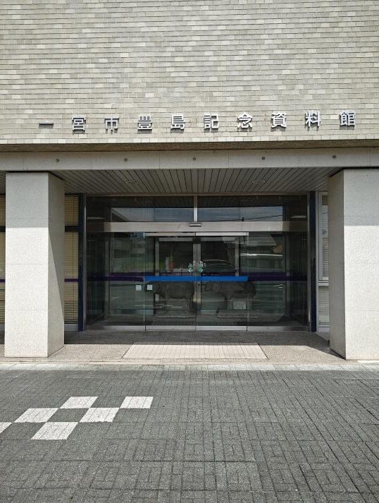豊島記念資料館 外観