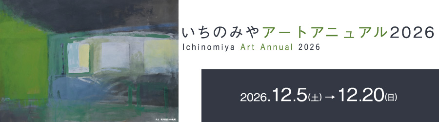 いちのみやアートアニュアル2026